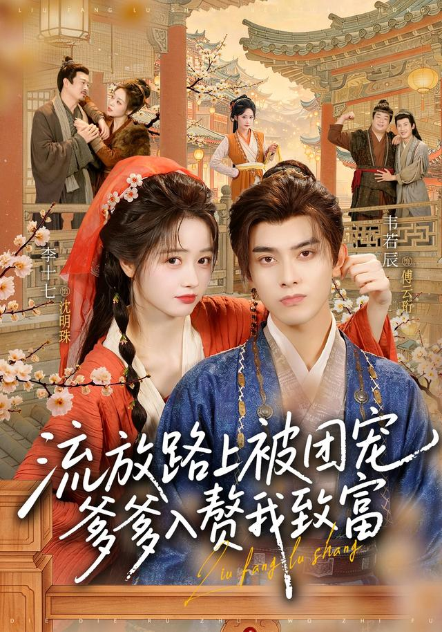流放路上被团宠，爹爹入赘我致富的封面图