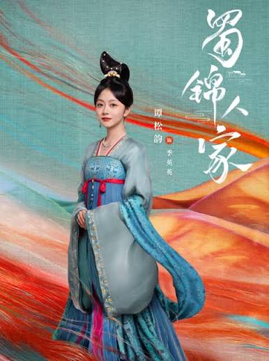蜀锦人家封面图
