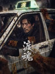 渡魂：冥轨出租车的封面图