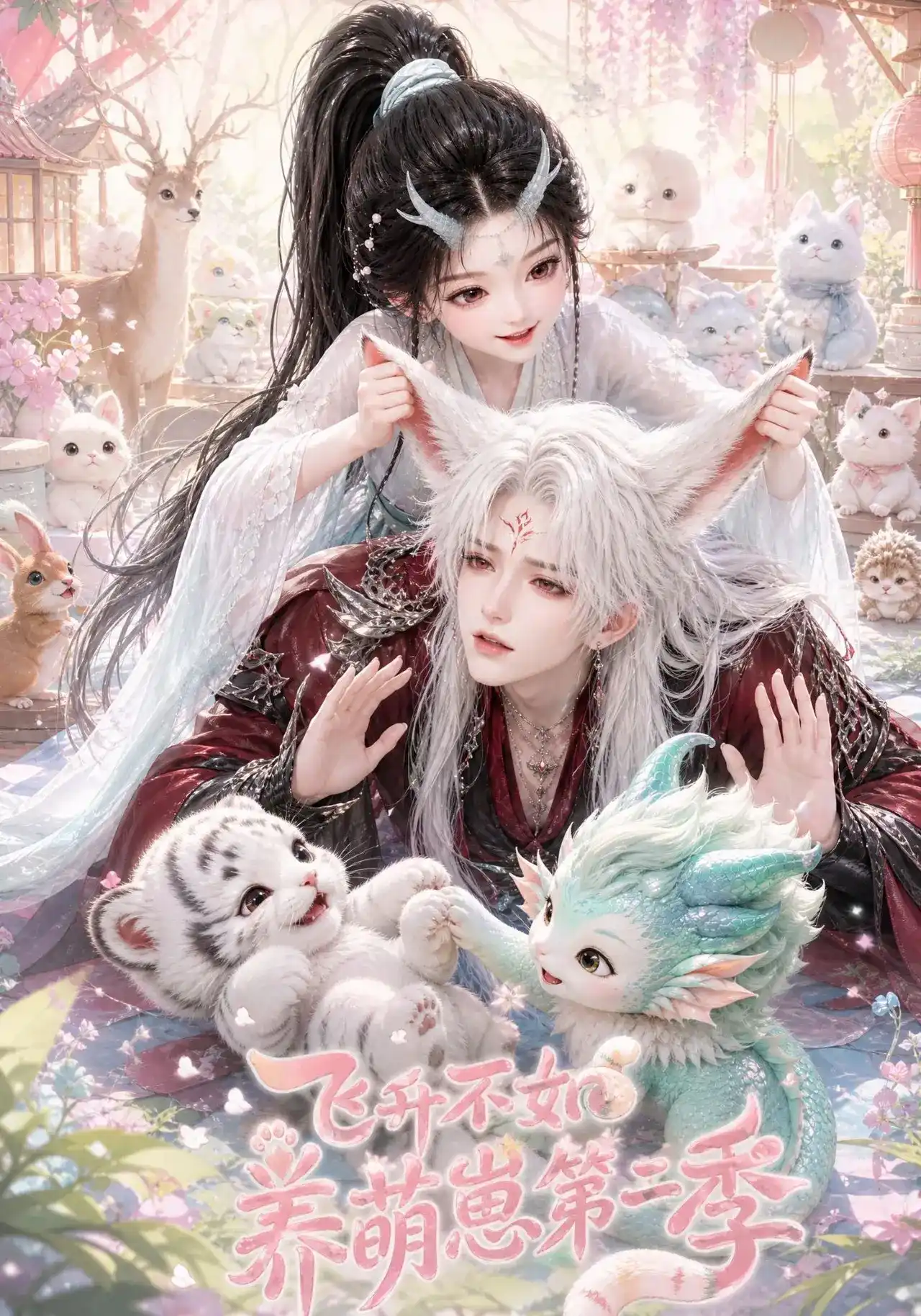 飞升不如养萌崽第二季封面图