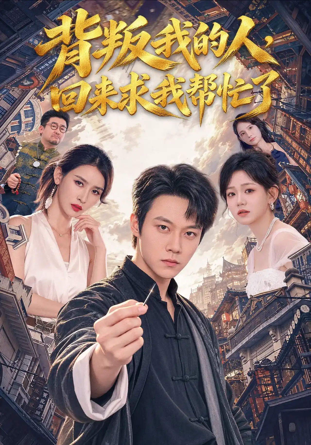 背叛我的人回来求我帮忙了