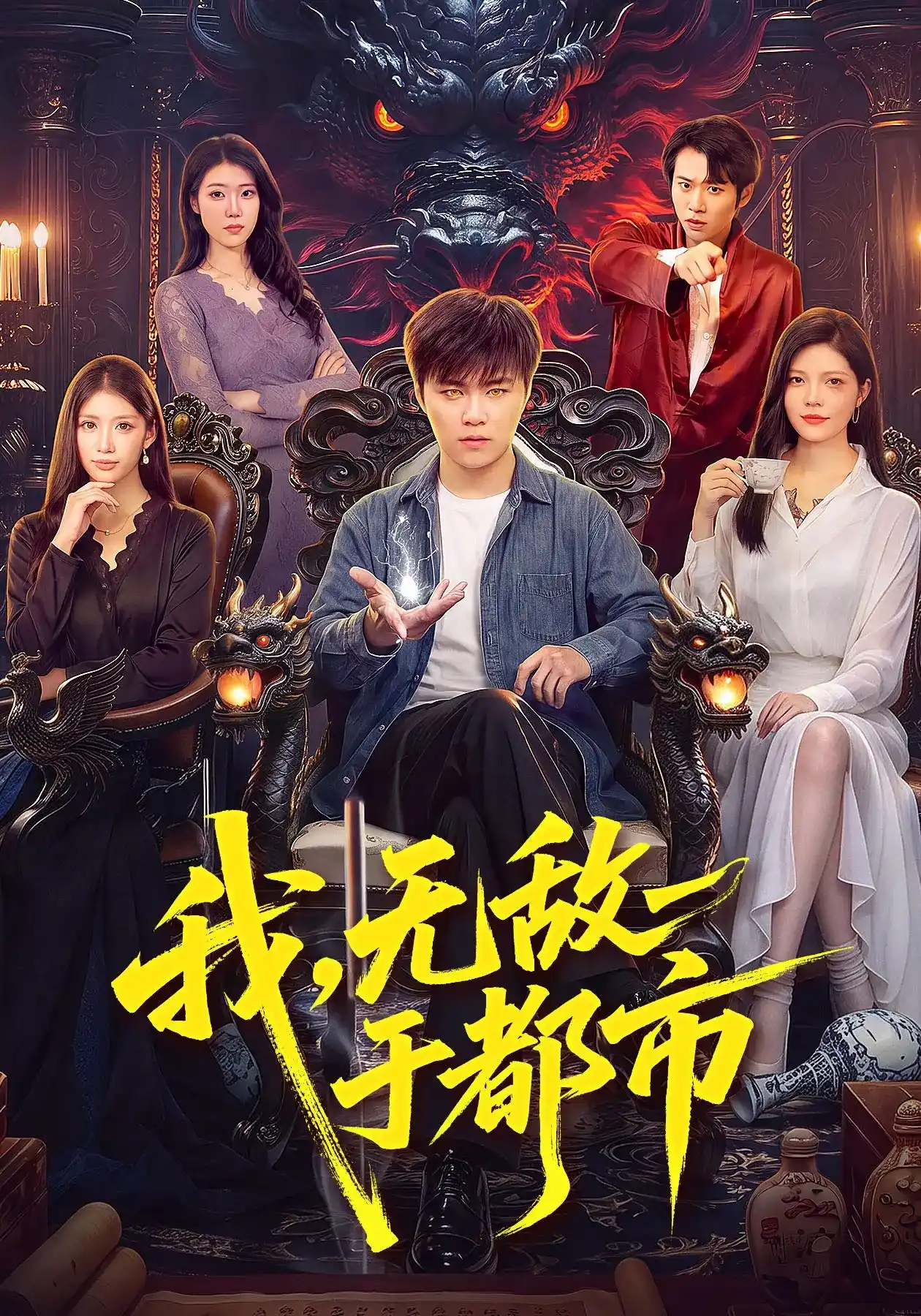 我无敌于都市