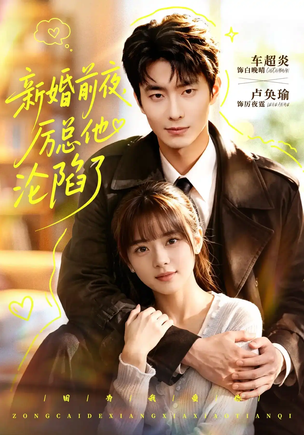 新婚前夜厉总他沦陷了