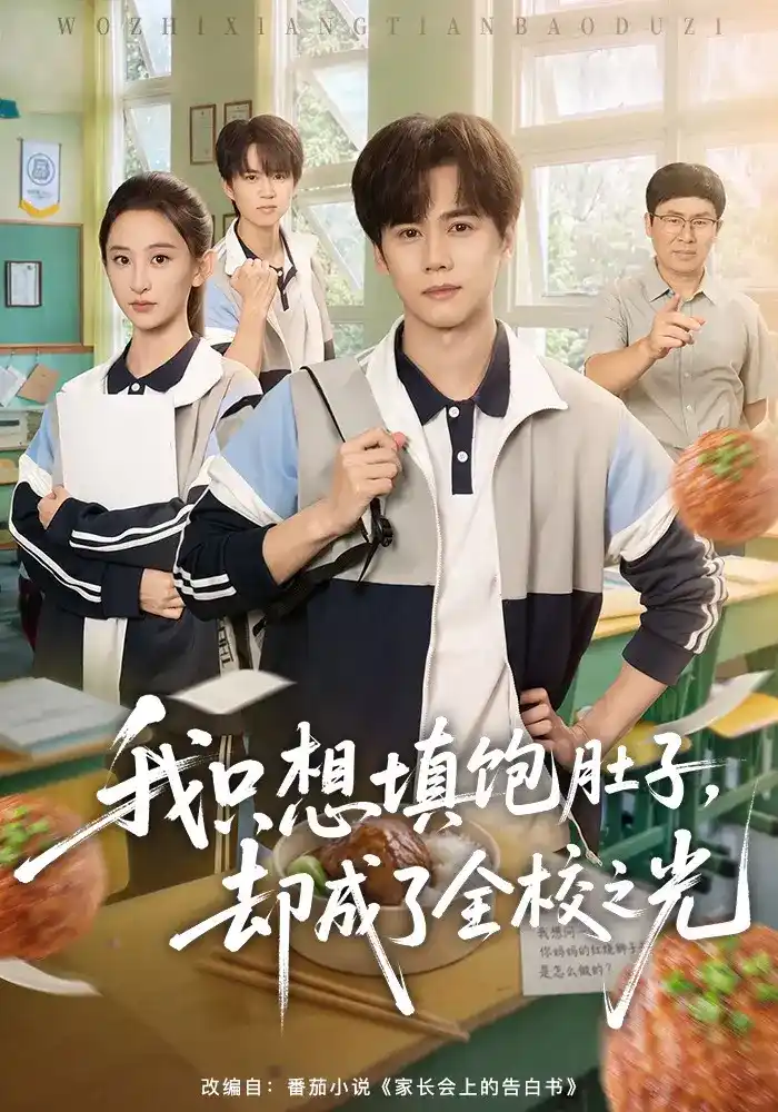 我只想填饱肚子，却成了全校之光的封面图