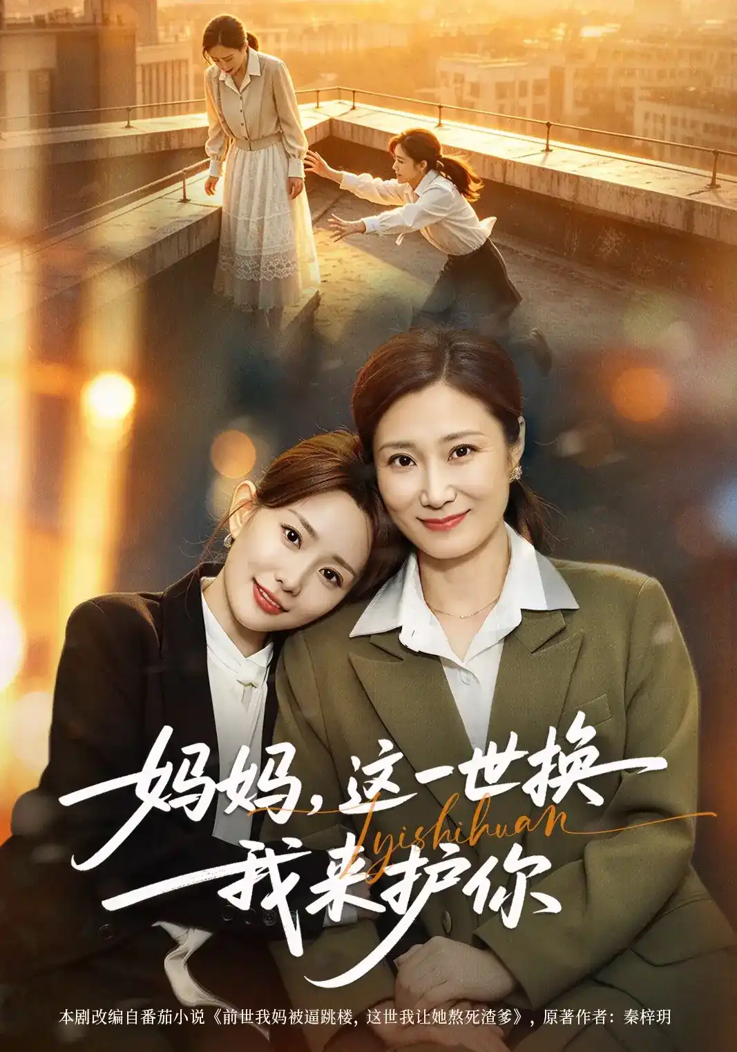 妈妈这一世换我来护你