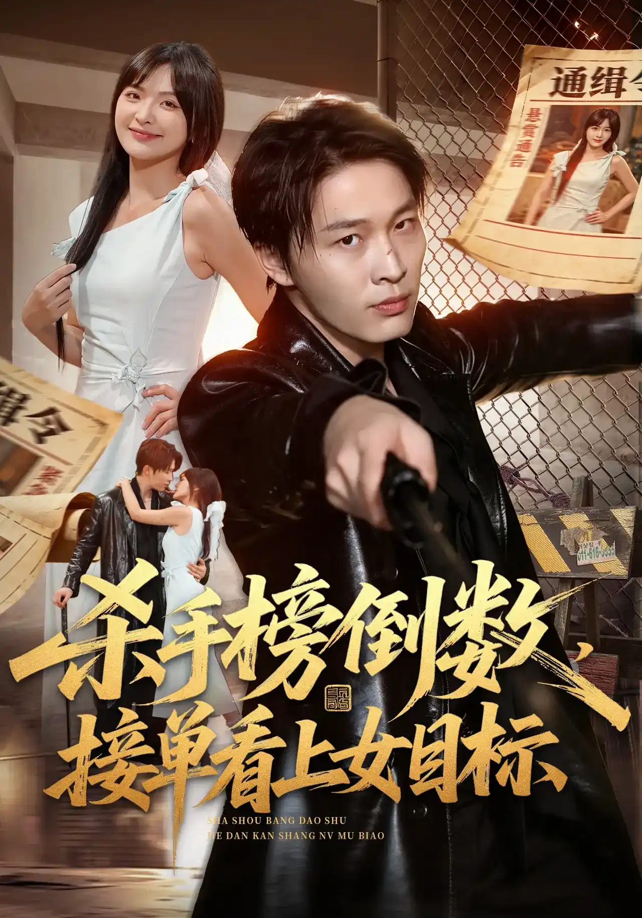 杀手榜倒数接单看上女目标