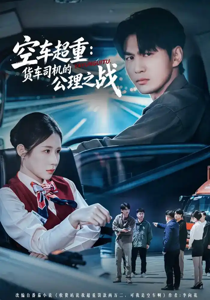 空车超重:货车司机的公理之战