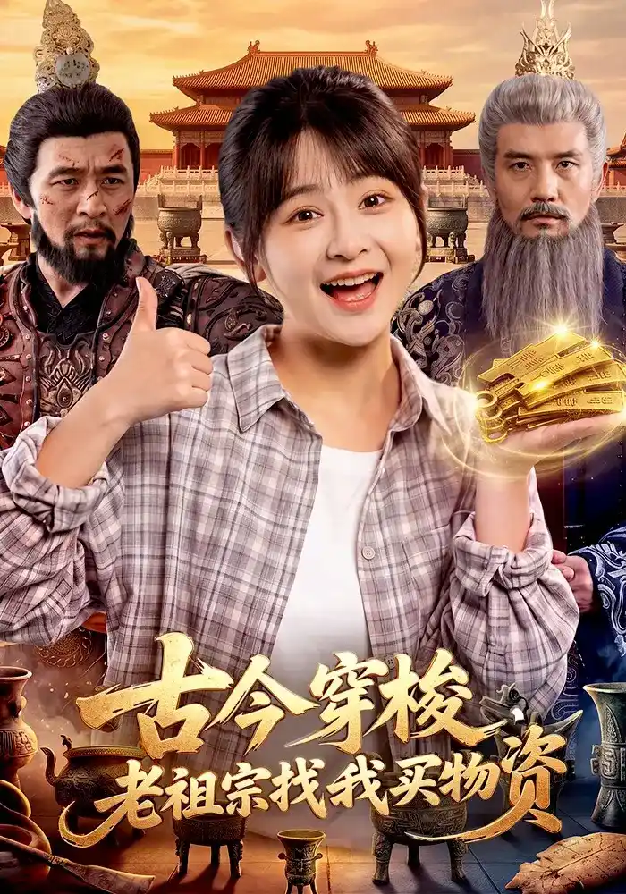 古今穿梭老祖宗找我买物资