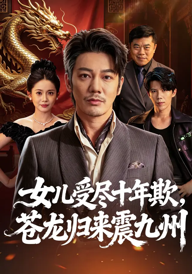 女儿受尽十年欺苍龙归来震九州