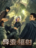 异变：辐射.