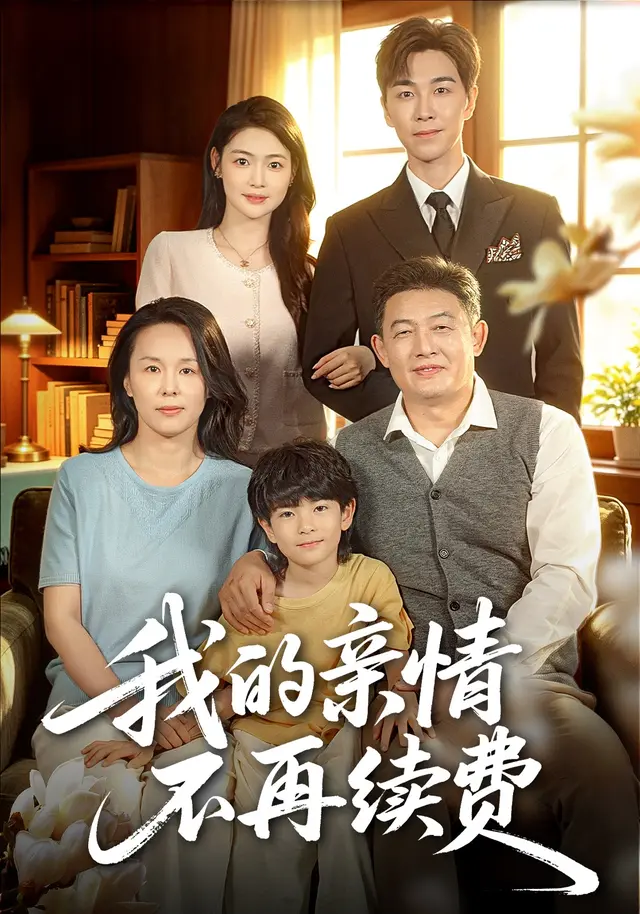 我的亲情不再续费