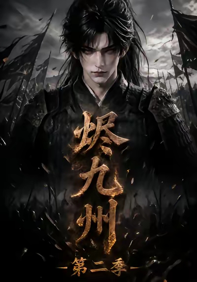 烬九州第二季