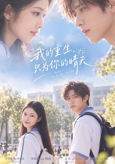 我的重生，只为你的晴天