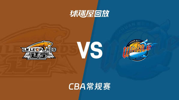 26_27赛季CBA常规赛第3轮全场回放：辽宁vs四川 20261023