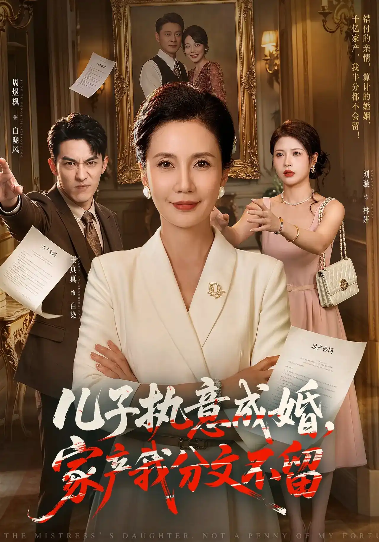 儿子执意成婚家产我分文不留