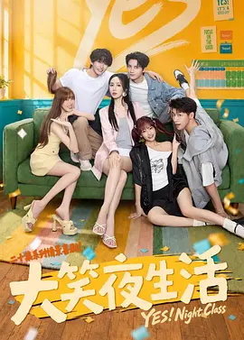 大笑夜生活的封面图