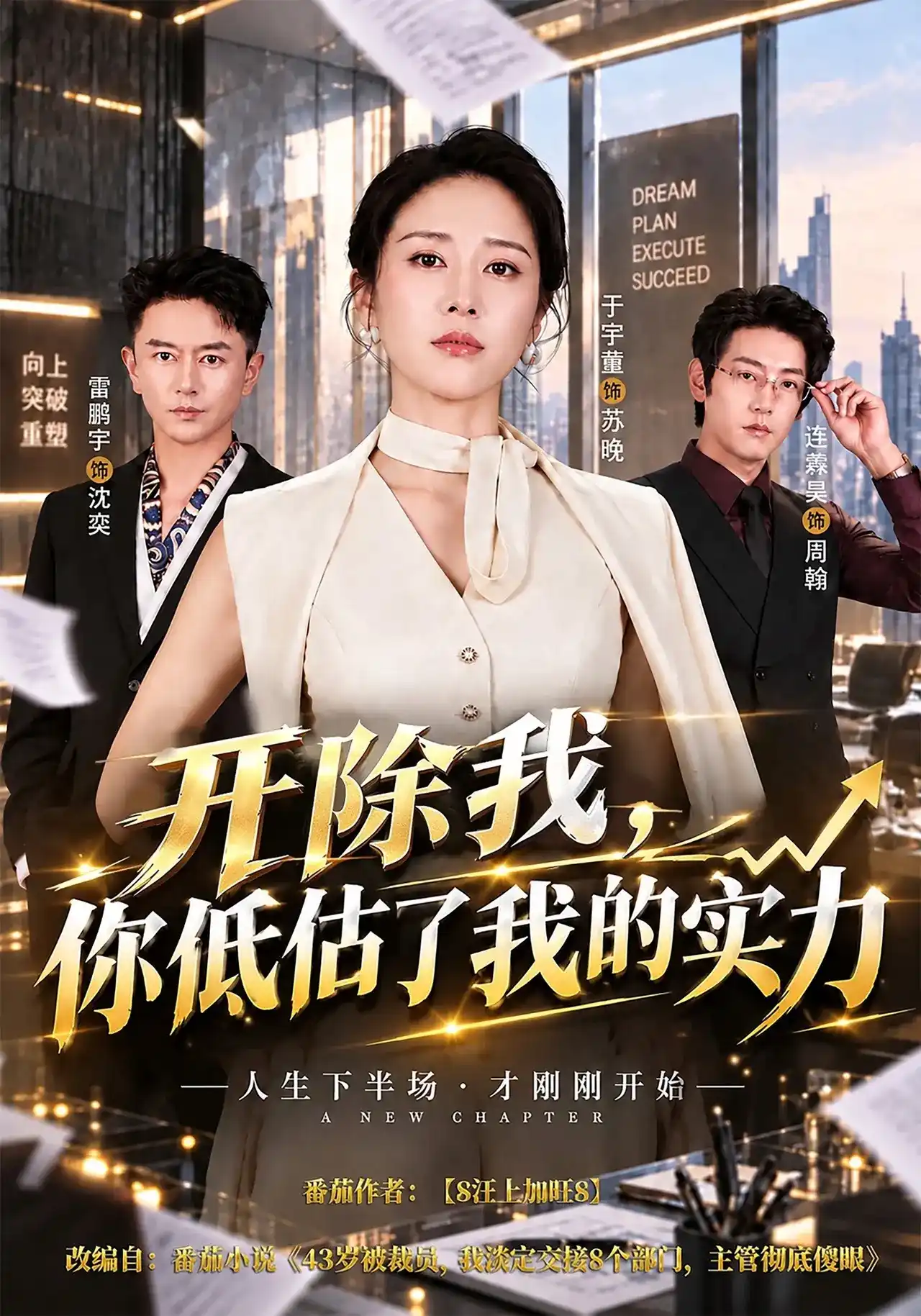 开除我你低估了我的实力
