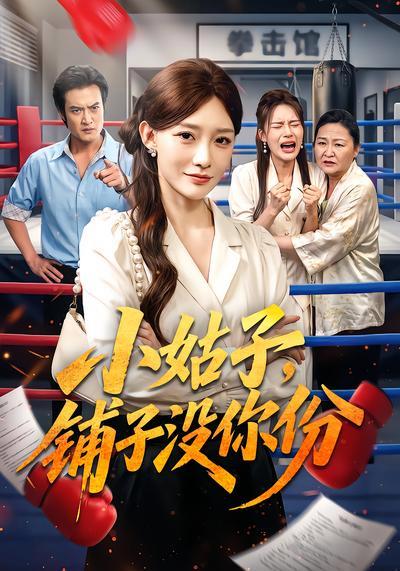 小姑子，铺子没你份的封面图