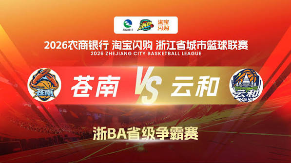 2026浙江省城市篮球联赛小组赛第7轮全场回放：苍南vs云和 20261022的封面图