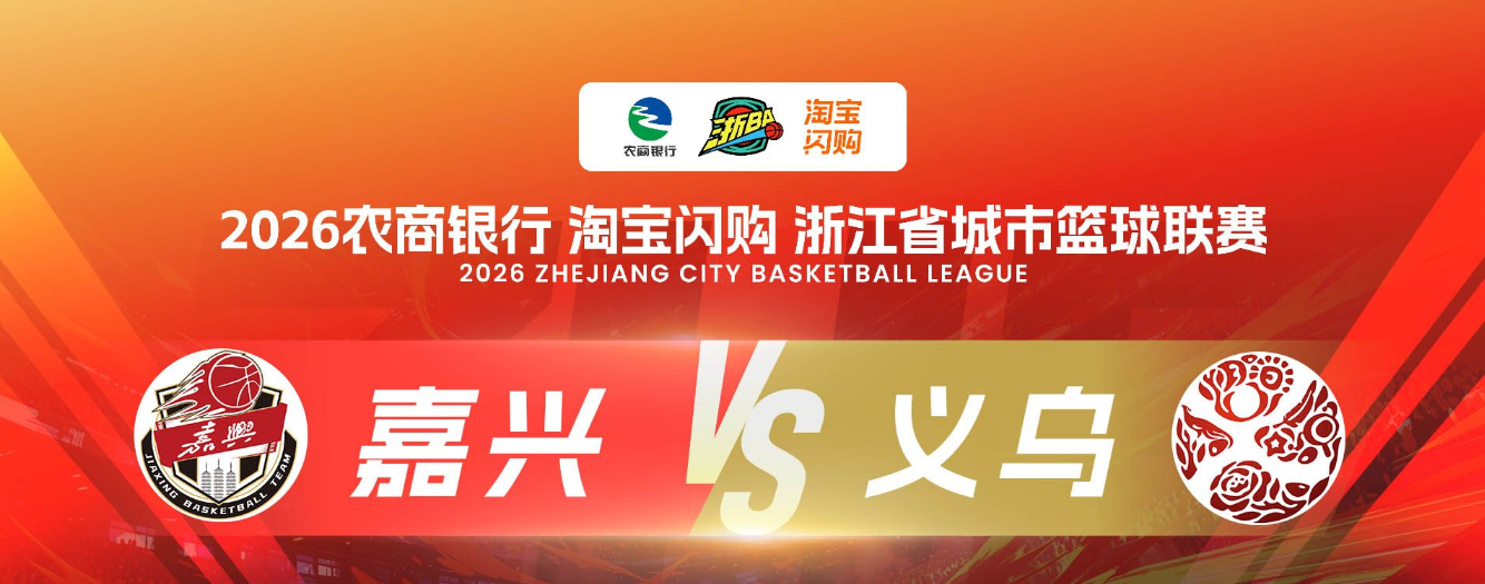 2026浙江省城市篮球联赛小组赛第7轮全场回放：嘉兴vs义乌 20261022的封面图