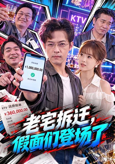 老宅拆迁，假面们登场了