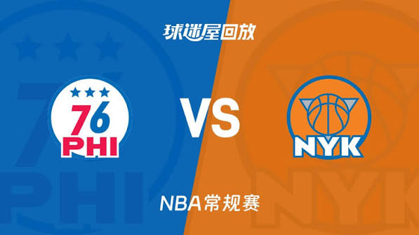 26_27赛季NBA常规赛全场回放：76人VS尼克斯 20261021的封面图