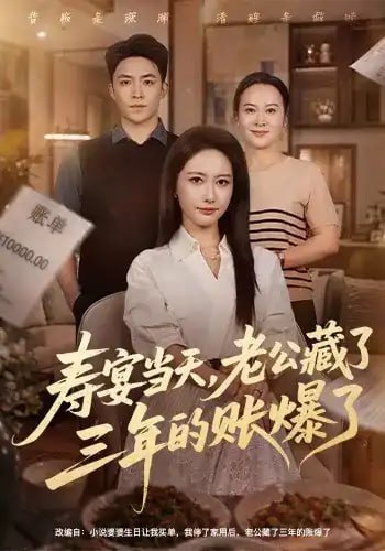 寿宴当天老公藏了三年的账爆了