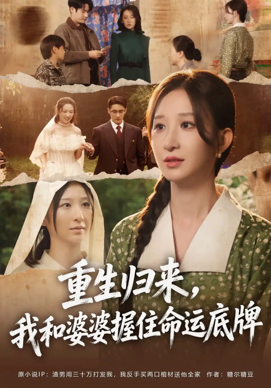 重生归来，我和婆婆握住命运底牌