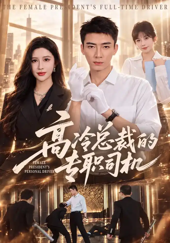 高冷总裁的专职司机的封面图
