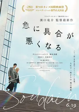 突如其来Soudain2026