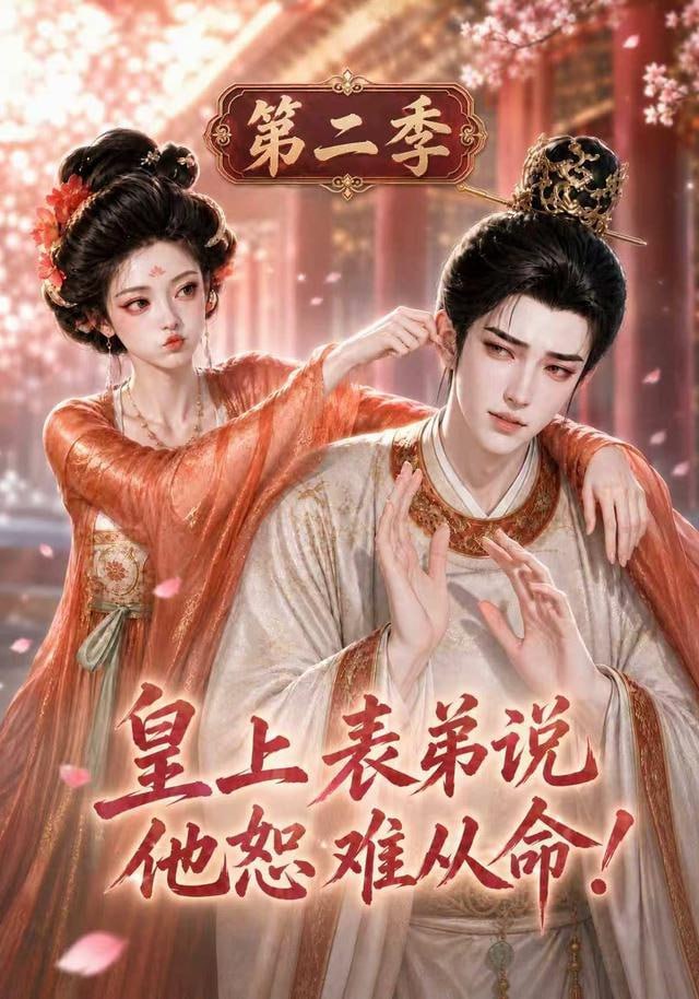 皇上表弟说他恕难从命第二季