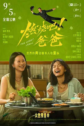 燃烧吧爸爸