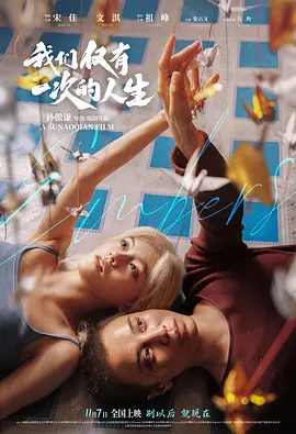 我们仅有一次的人生