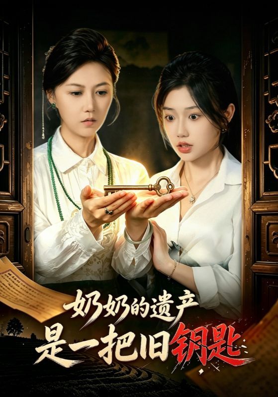 奶奶的遗产是一把旧钥匙的封面图