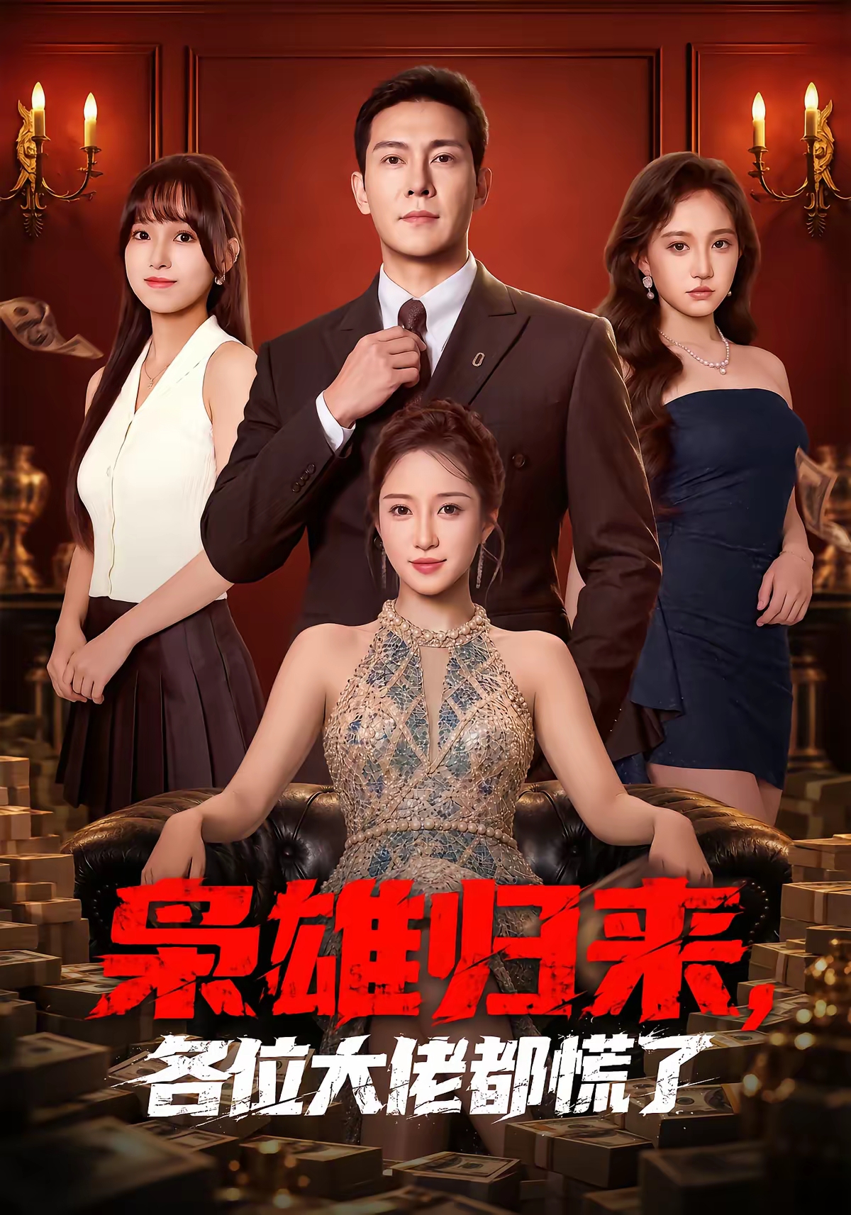 枭雄归来，各位大佬都慌了的封面图