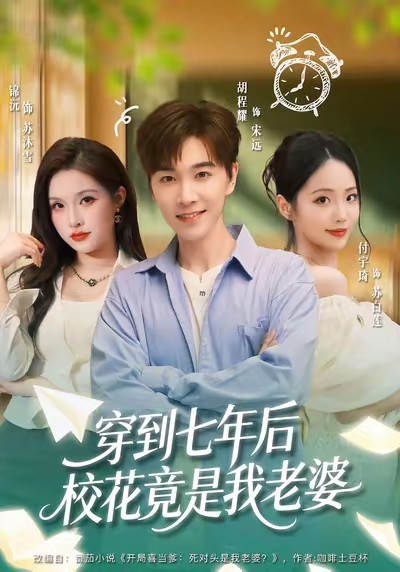 穿到七年后校花竟是我老婆的封面图