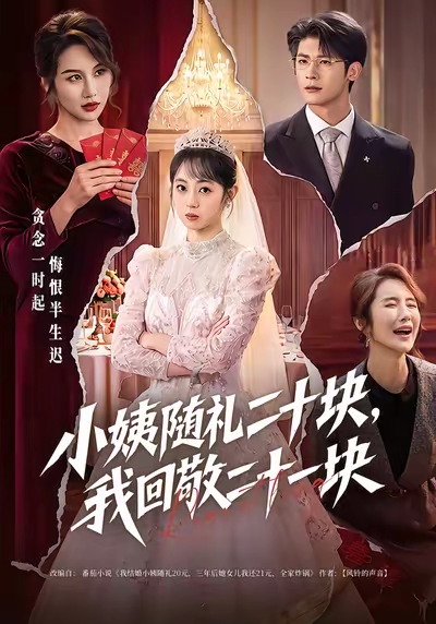 小姨随礼二十块，我回敬二十一块的封面图
