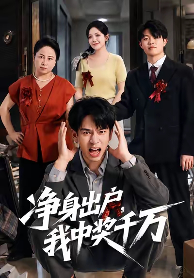 净身出户，我中奖千万的封面图