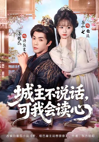 城主不说话，可我会读心的封面图