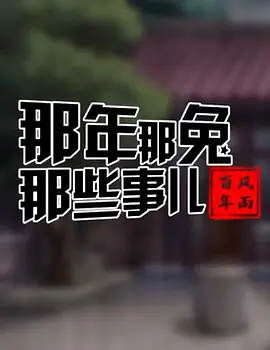 那年那兔那些事儿——风雨百年的封面图