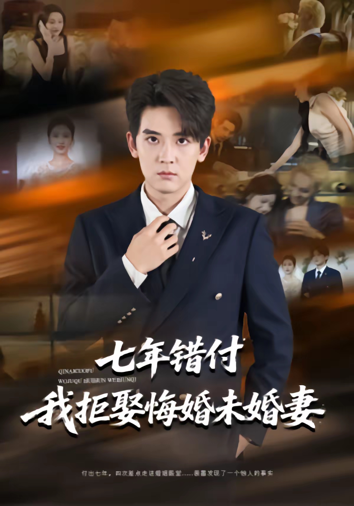 七年错付我拒娶悔婚未婚妻的封面图