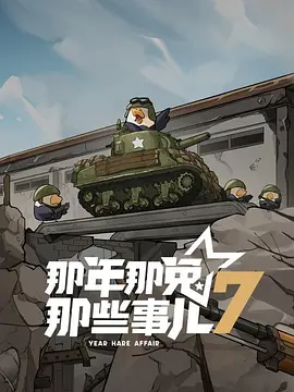 那年那兔那些事儿 第七季的封面图