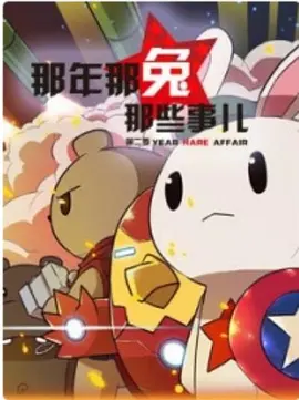 那年那兔那些事 第二季的封面图