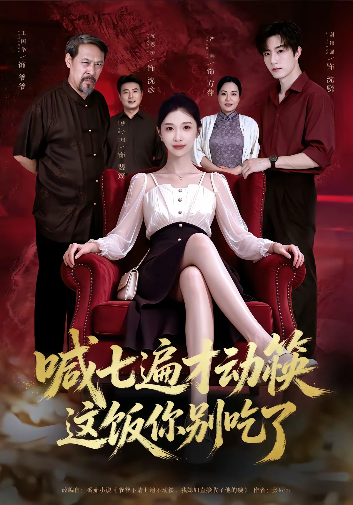 喊七遍才动筷这饭你别吃了的封面图