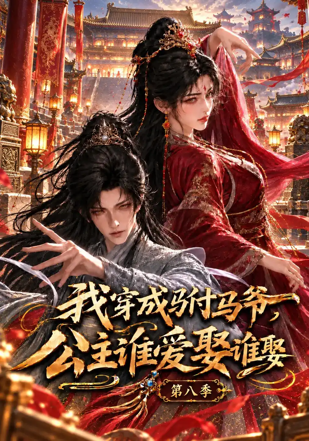 我穿成驸马爷，公主谁爱娶谁娶第八季的封面图