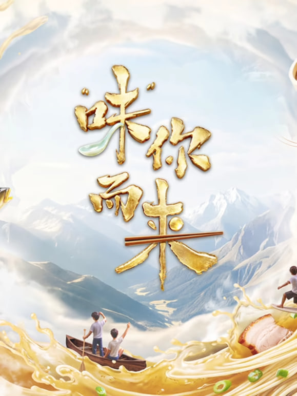 “味”你而来第2季