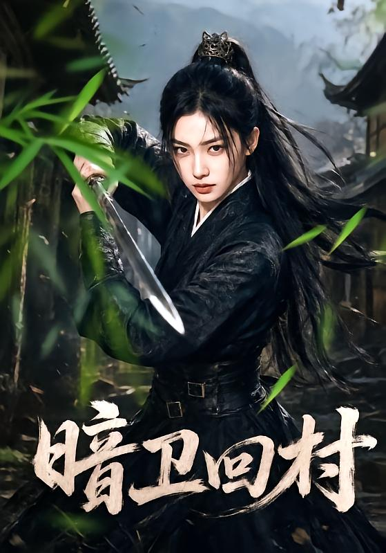 暗卫回村的封面图