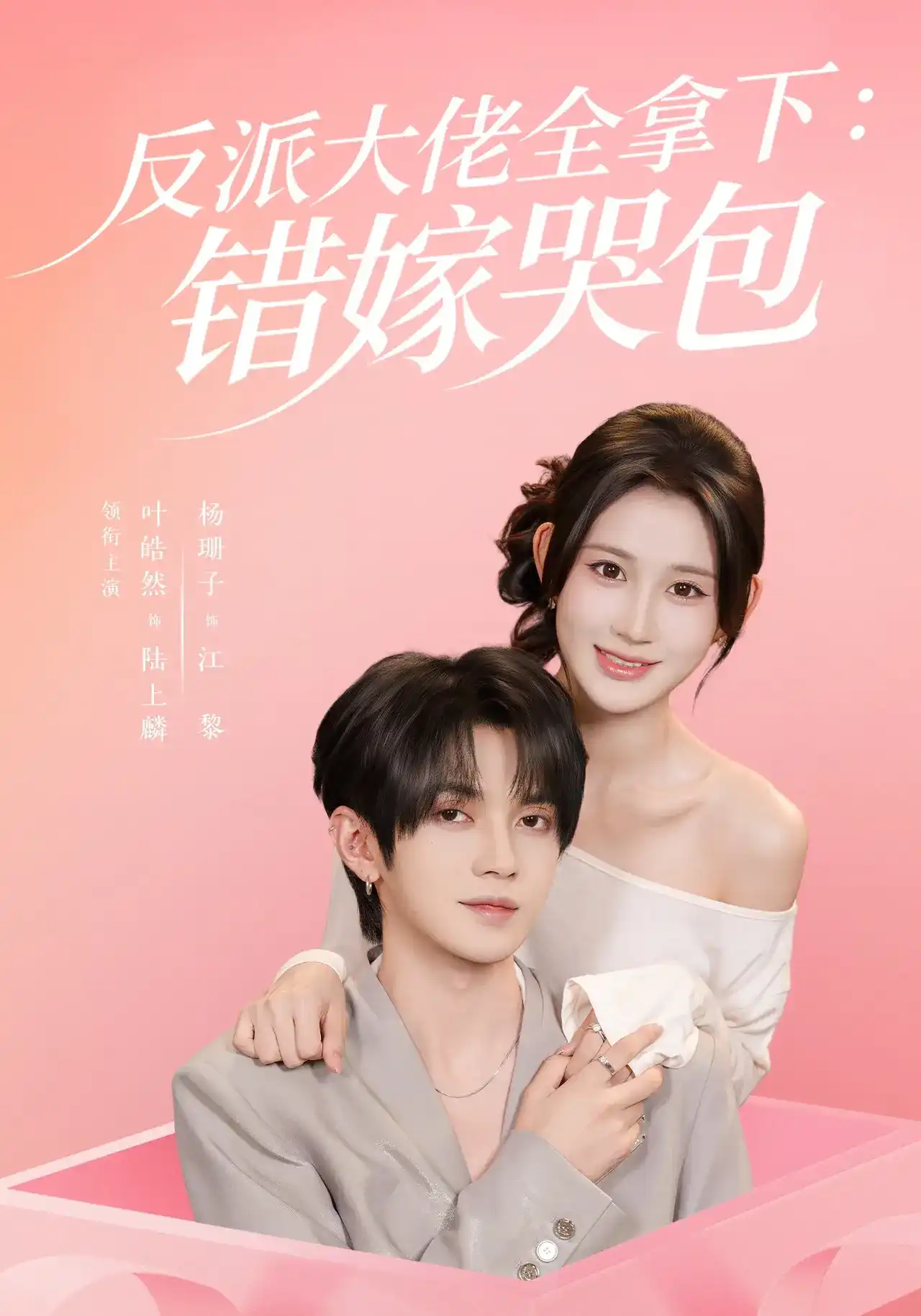 反派大佬全拿下：错嫁哭包的封面图