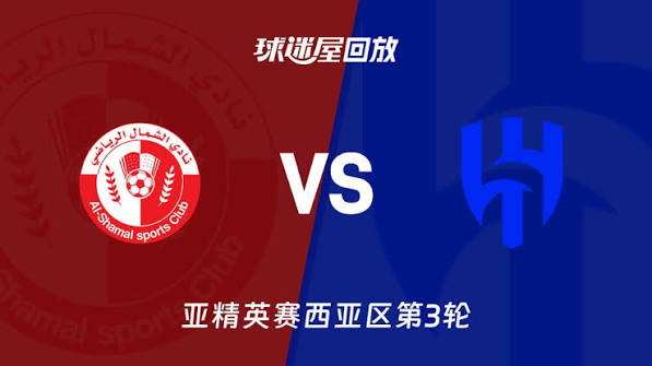 26_27赛季亚冠精英赛西亚区第3轮全场回放：北部区体育VS利雅得新月 20261028的封面图