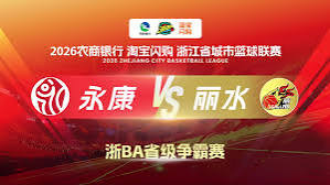 2026浙江省城市篮球联赛小组赛第8轮全场回放：永康VS丽水 20261028的封面图